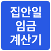 집안일 임금 계산기