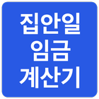 집안일 임금 계산기 icon