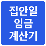 집안일 임금 계산기 icon