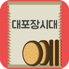 대 포장시대 أيقونة