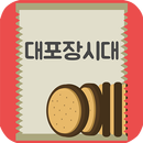 대 포장시대 APK