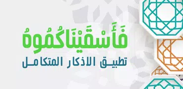 فاسقيناكموه - تطبيق الاذكار