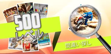 間違い探し500レベル