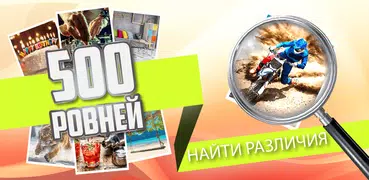 Найти различия 500 уровней