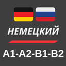 Немецкий -  A1 - A2 - Б1 - Б2 APK