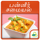 Paneer Recipes In Tamil APK