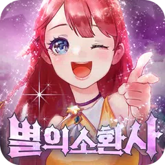 별의 소환사