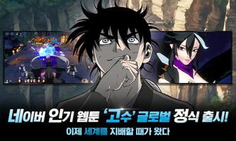 고수 글로벌: 패왕의 길 capture d'écran 1