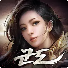 군도모바일 - 나를 취하고 왕이 되어라 APK 下載