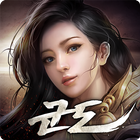 군도모바일 - 나를 취하고 왕이 되어라 icono