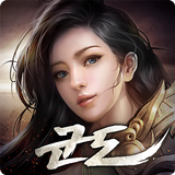 군도모바일 - 나를 취하고 왕이 되어라 icono