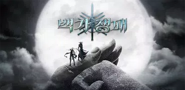백가쟁패