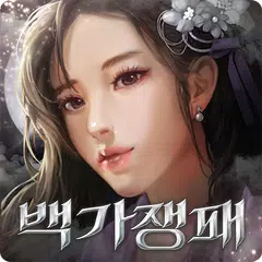 백가쟁패 APK download