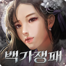 백가쟁패 APK