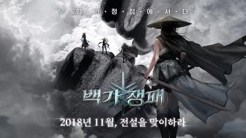 백가쟁패 โปสเตอร์