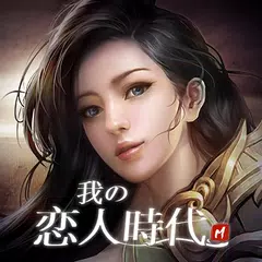 download 我的戀人時代 APK