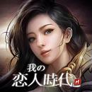 我的戀人時代 APK