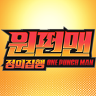 원펀맨: 정의집행 icono