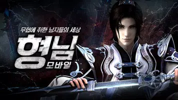 형님 모바일 - 혁신적 대규모 업데이트 poster