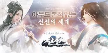 신선 - 아무도 본적 없는 신선한 판타지의 세계