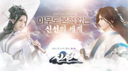 download 신선 - 아무도 본적 없는 신선한 판타지의 세계 APK