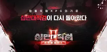 십만대적검 : REBOOT