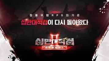 십만대적검 : REBOOT imagem de tela 1