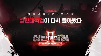 십만대적검 : REBOOT APK 下載