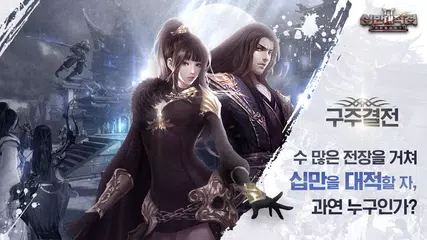 십만대적검 : REBOOT APK 下載