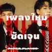 ฟังเพลงชัดเจนไม่ใช้เน็ต APK
