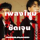 APK ฟังเพลงชัดเจนไม่ใช้เน็ต