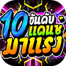 APK 10อันดับเพลงแดนซ์มาแรง