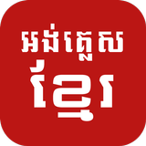 English Khmer Dictionary
