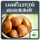 Paniyaram Recipe ไอคอน