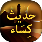 Hadees e Kisa With Urdu Translation -HD Large Font icône