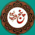 Panj Surah