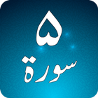 Panj Surah Shareef Audio: Urdu icono