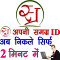 Samagra ID (SSSM ID)