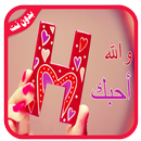 صور حرف H مزخرفة  💖 ‎ 2019💖 بدون نت APK