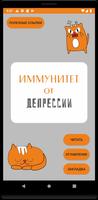 Иммунитет от депрессии Affiche