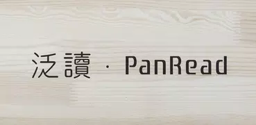 PanRead 泛讀 - 對知識上癮