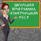 Школьная программа. Тест. アイコン