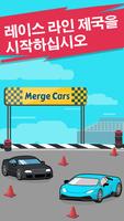 자동차를 병합하십시오 - Merge Car 스크린샷 2