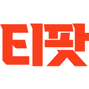 티팟 전자인수증 APK