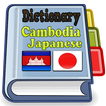 Cambodia Japanese Dictionary