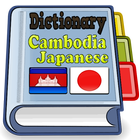آیکون‌ Cambodia Japanese Dictionary