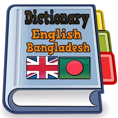 Скачать English Bangladesh Dictionary APK