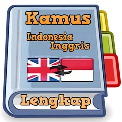 Kamus Indonesia Inggris アプリダウンロード