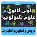 أولى ثانوي علوم و تكنولوجيا APK