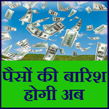 पैसो की बारिश होगी अब